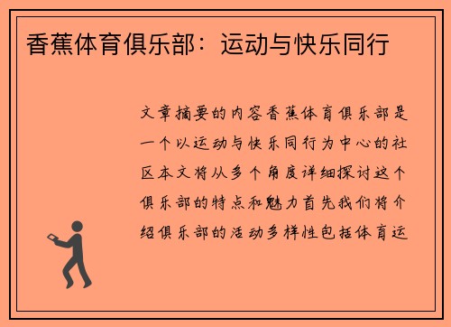 香蕉体育俱乐部：运动与快乐同行