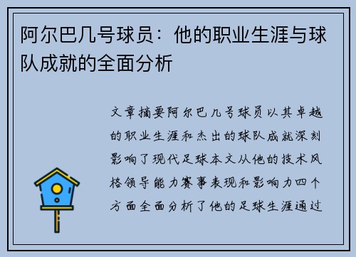 阿尔巴几号球员：他的职业生涯与球队成就的全面分析