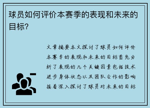 球员如何评价本赛季的表现和未来的目标？