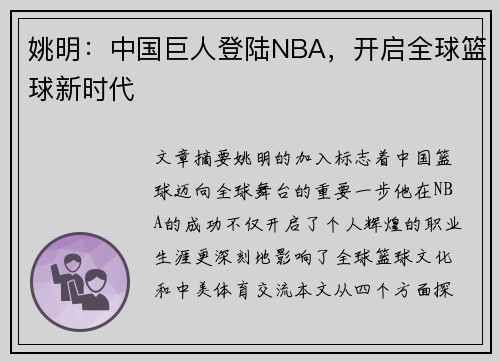 姚明：中国巨人登陆NBA，开启全球篮球新时代