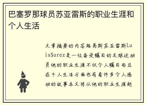 巴塞罗那球员苏亚雷斯的职业生涯和个人生活