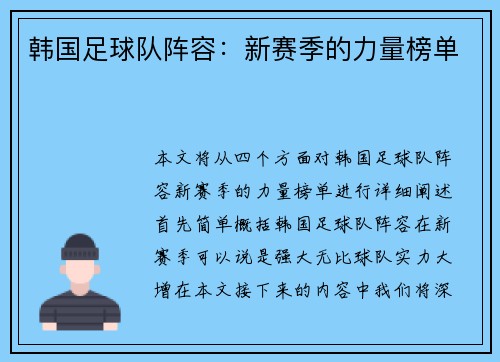 韩国足球队阵容：新赛季的力量榜单