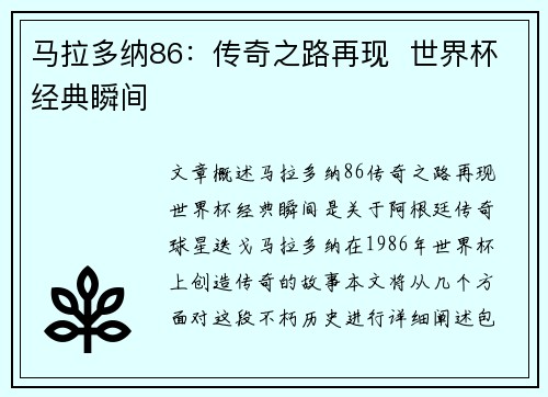 马拉多纳86：传奇之路再现  世界杯经典瞬间