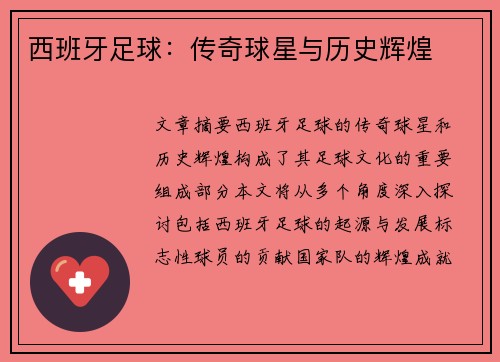 西班牙足球：传奇球星与历史辉煌