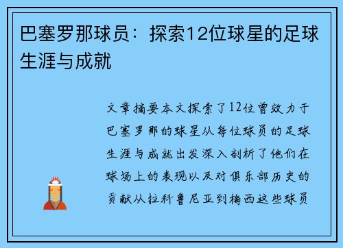 巴塞罗那球员：探索12位球星的足球生涯与成就