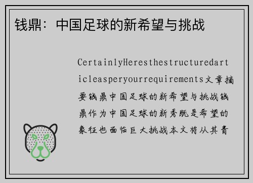 钱鼎：中国足球的新希望与挑战