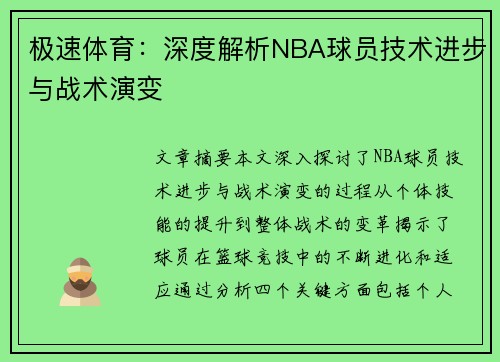 极速体育：深度解析NBA球员技术进步与战术演变