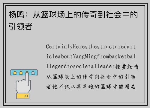 杨鸣：从篮球场上的传奇到社会中的引领者