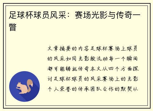 足球杯球员风采：赛场光影与传奇一瞥