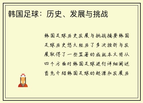 韩国足球：历史、发展与挑战