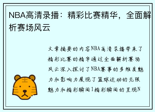 NBA高清录播：精彩比赛精华，全面解析赛场风云