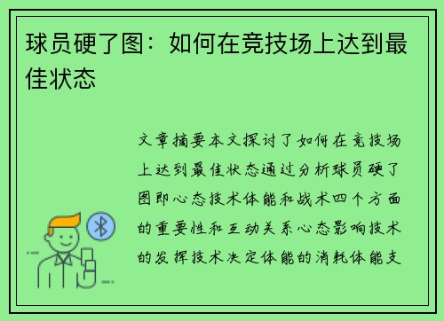 球员硬了图：如何在竞技场上达到最佳状态