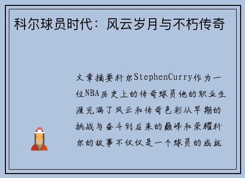 科尔球员时代：风云岁月与不朽传奇