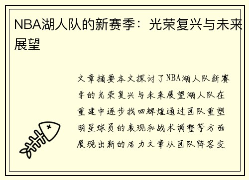 NBA湖人队的新赛季：光荣复兴与未来展望