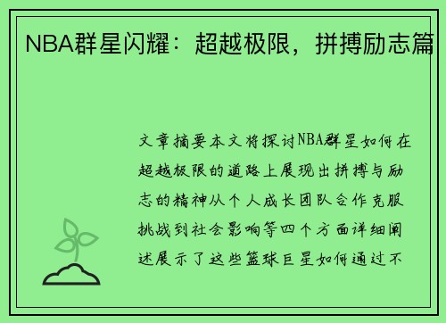 NBA群星闪耀：超越极限，拼搏励志篇