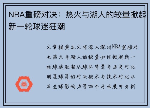 NBA重磅对决：热火与湖人的较量掀起新一轮球迷狂潮