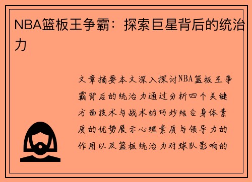 NBA篮板王争霸：探索巨星背后的统治力
