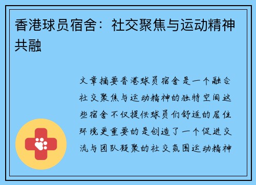 香港球员宿舍：社交聚焦与运动精神共融