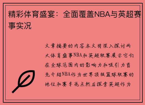 精彩体育盛宴：全面覆盖NBA与英超赛事实况