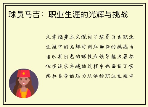 球员马吉：职业生涯的光辉与挑战