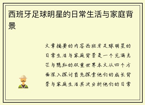西班牙足球明星的日常生活与家庭背景