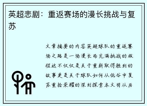 英超悲剧：重返赛场的漫长挑战与复苏