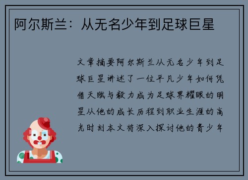 阿尔斯兰：从无名少年到足球巨星