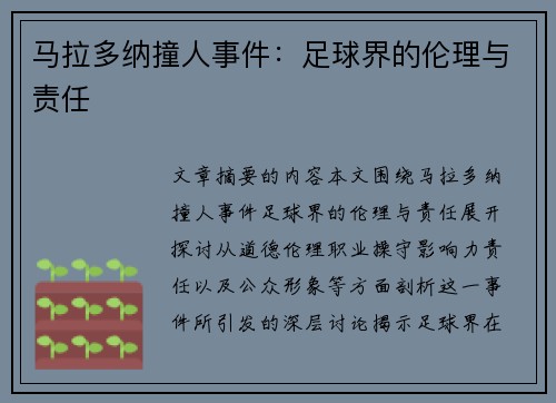 马拉多纳撞人事件：足球界的伦理与责任