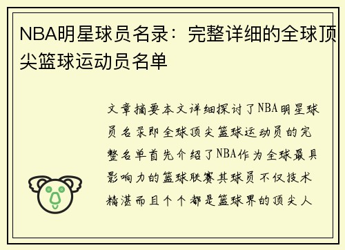 NBA明星球员名录：完整详细的全球顶尖篮球运动员名单
