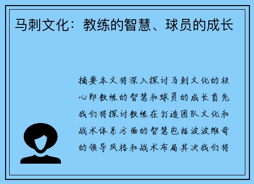 马刺文化：教练的智慧、球员的成长