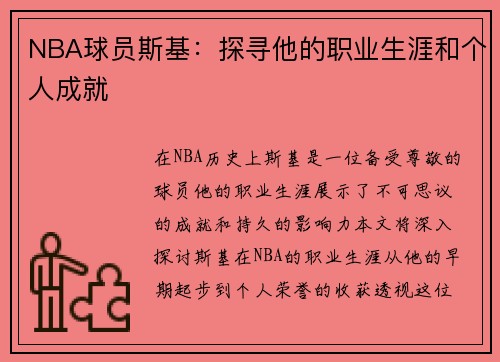 NBA球员斯基：探寻他的职业生涯和个人成就