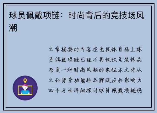 球员佩戴项链：时尚背后的竞技场风潮