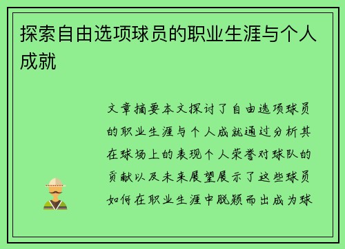 探索自由选项球员的职业生涯与个人成就