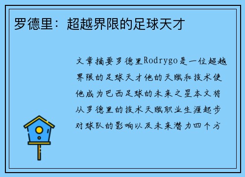罗德里：超越界限的足球天才