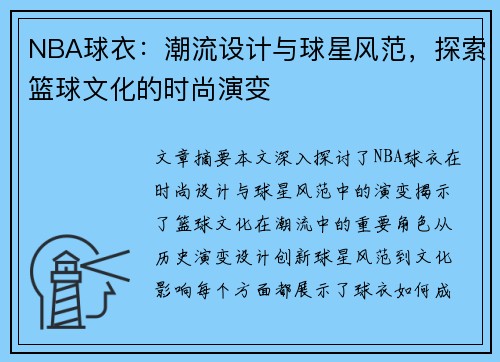 NBA球衣：潮流设计与球星风范，探索篮球文化的时尚演变