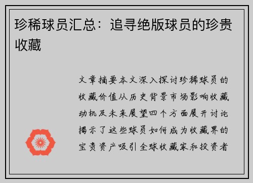 珍稀球员汇总：追寻绝版球员的珍贵收藏