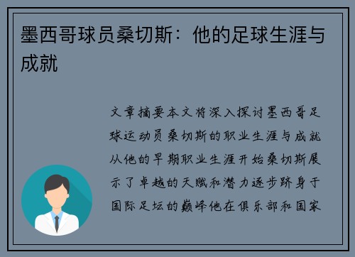 墨西哥球员桑切斯：他的足球生涯与成就