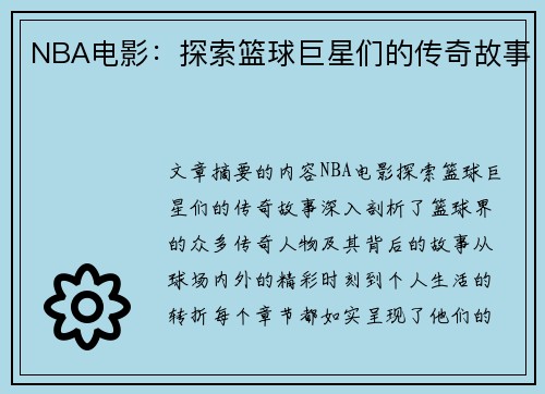 NBA电影：探索篮球巨星们的传奇故事