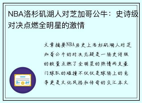 NBA洛杉矶湖人对芝加哥公牛：史诗级对决点燃全明星的激情