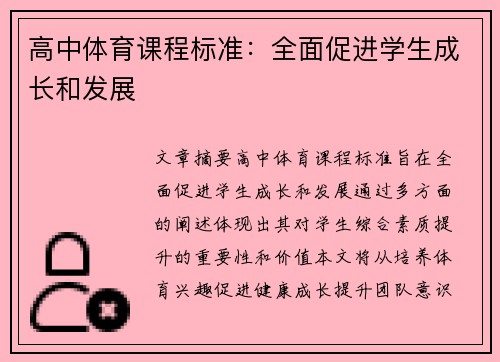 高中体育课程标准：全面促进学生成长和发展
