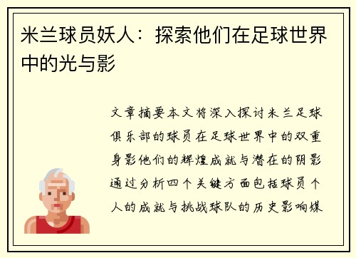 米兰球员妖人：探索他们在足球世界中的光与影
