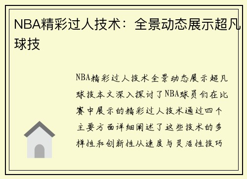 NBA精彩过人技术：全景动态展示超凡球技