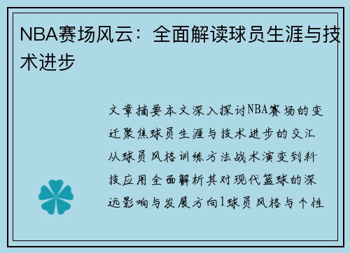 NBA赛场风云：全面解读球员生涯与技术进步