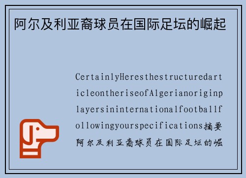 阿尔及利亚裔球员在国际足坛的崛起