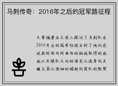 马刺传奇：2016年之后的冠军路征程