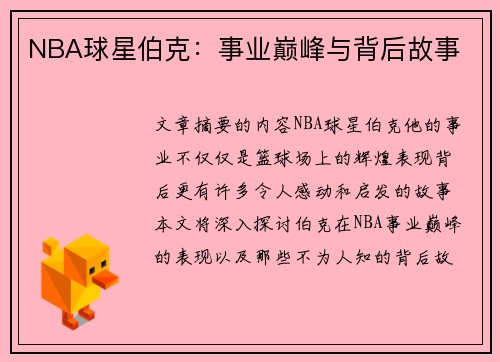 NBA球星伯克：事业巅峰与背后故事