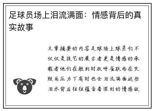 足球员场上泪流满面：情感背后的真实故事