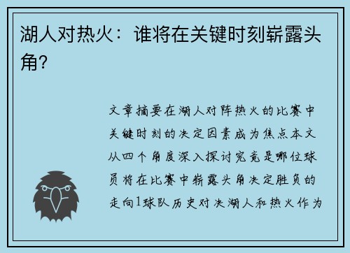 湖人对热火：谁将在关键时刻崭露头角？
