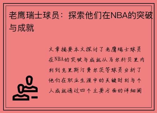 老鹰瑞士球员：探索他们在NBA的突破与成就