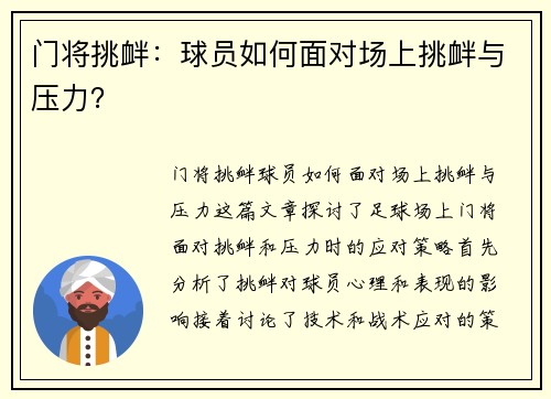 门将挑衅：球员如何面对场上挑衅与压力？